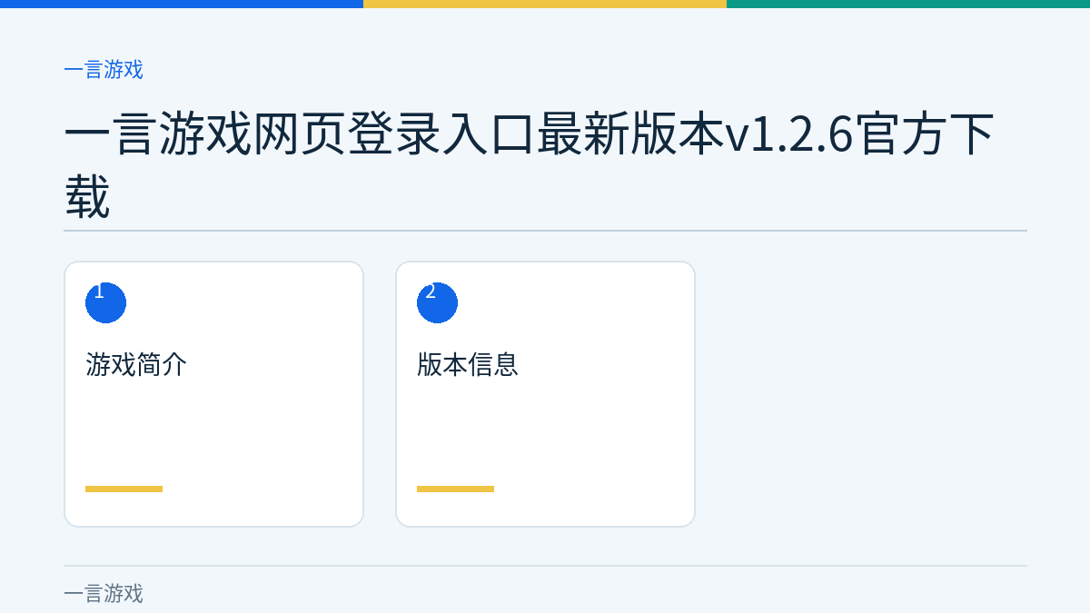 一言游戏网页登录入口最新版本v1.2.6官方下载文章内容示意图